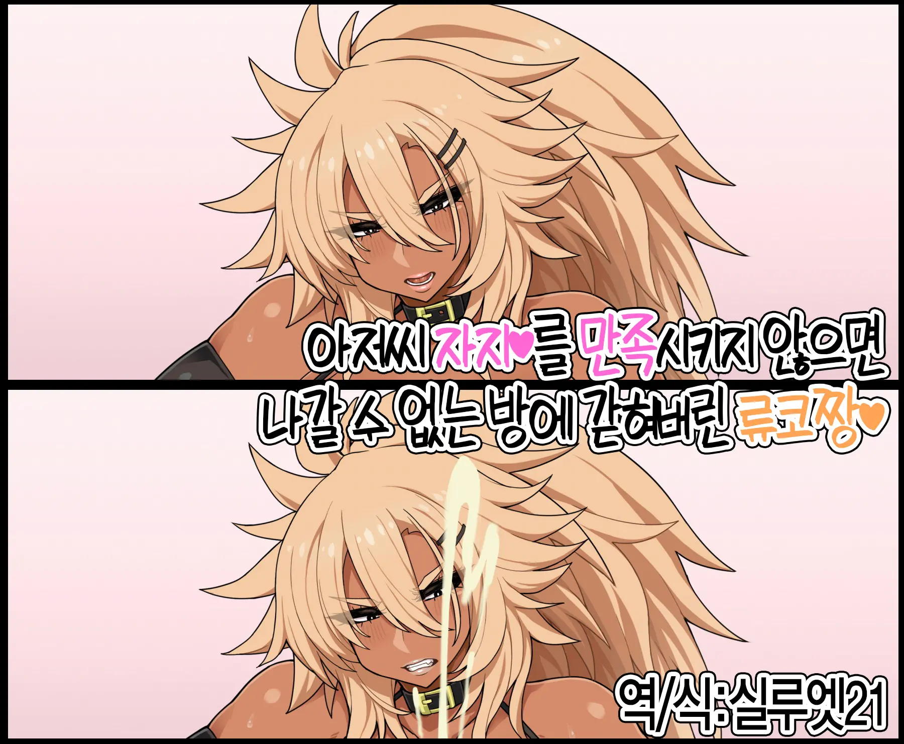 Oji-San Chinpo O Manjoku Sasenai To Derarenai Heya Ni Tojikomerarete Shimatta Ryuko-Chan | 아저씨 자지를 만족시키지 않으면 나갈 수 없는 방에 갇혀버린 류코짱